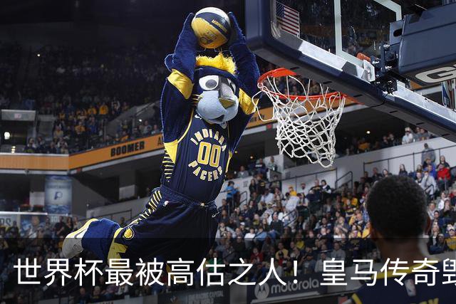 世界杯最被高估之人！皇马传奇毁了五星巴西！内马尔被他坑惨了