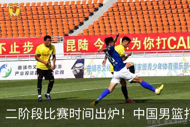 二阶段比赛时间出炉！中国男篮打黎卡沙3队很难，郭士强改变用人