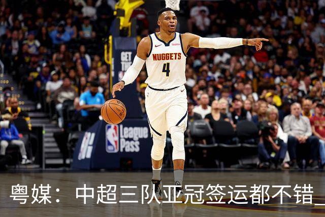 粤媒：中超三队亚冠签运都不错 全力出战能出线